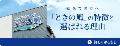 初めての方へ「ときの風」の特徴と選ばれる理由