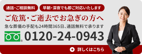ご危篤・お逝去でお急ぎの方へ、tel:0120-24-0943